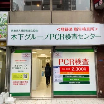 木下グループ　PCR検査センター 浜松町店